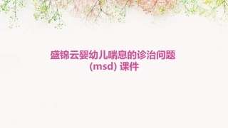 盛锦云婴幼儿喘息的诊治问题(MSD)课件