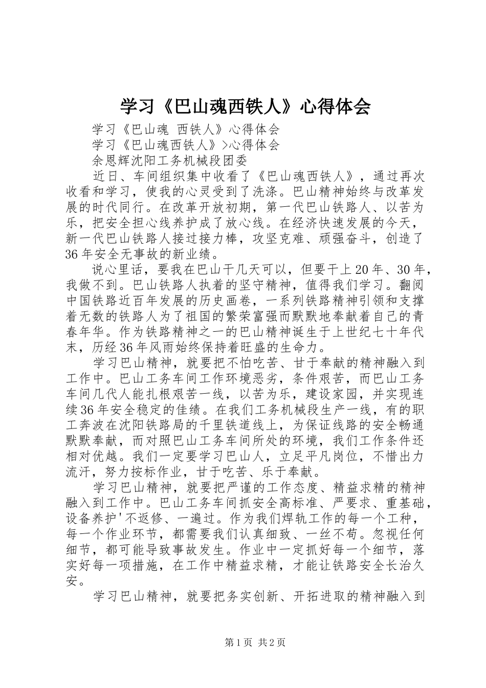 学习《巴山魂西铁人》心得体会_第1页