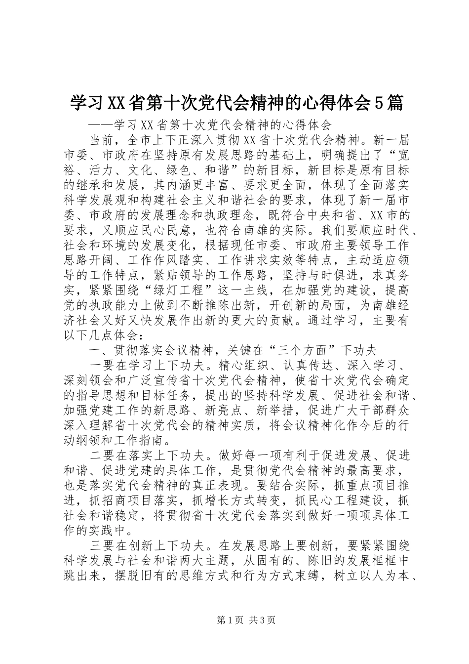 学习XX省第十次党代会精神的心得体会5篇_第1页