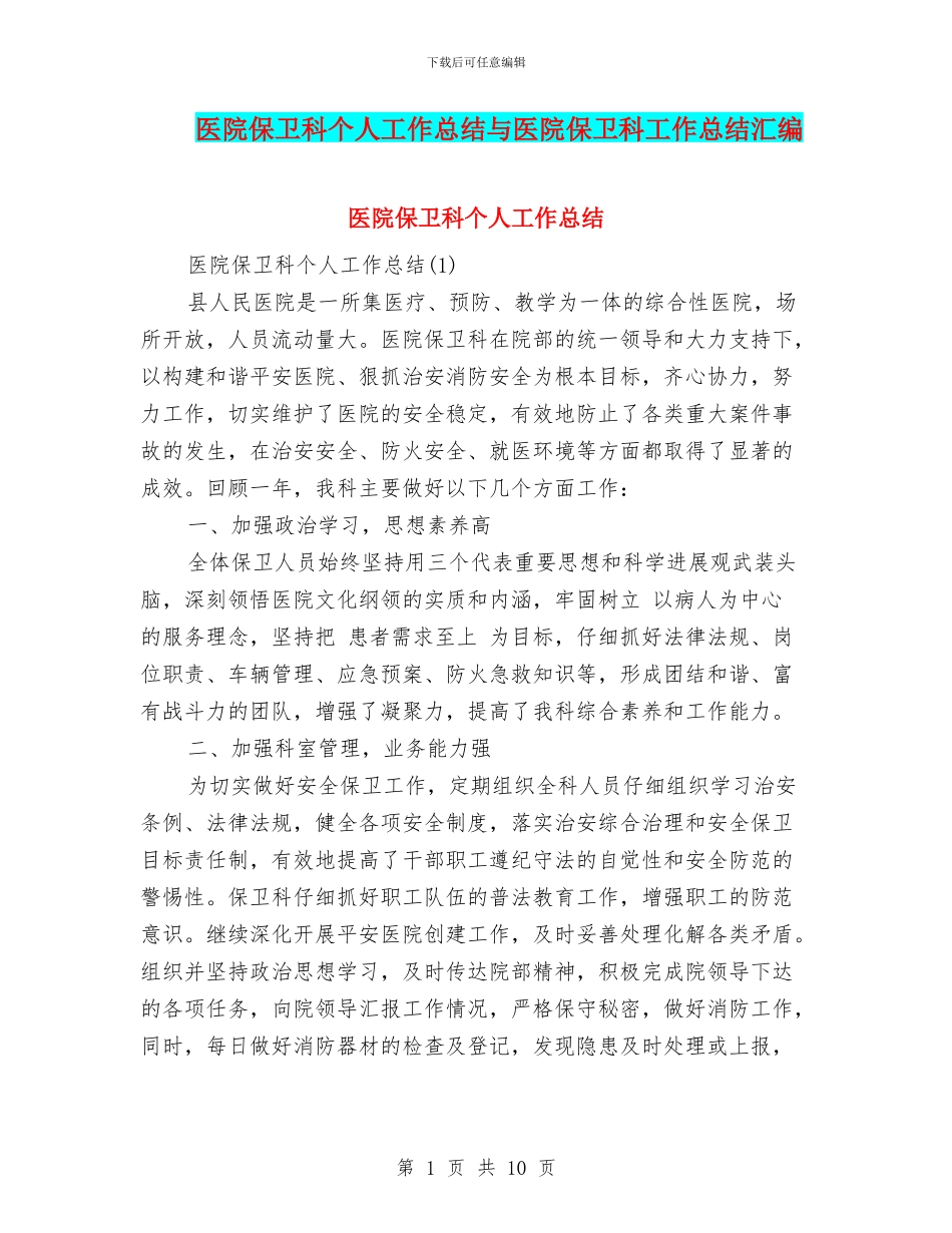 医院保卫科个人工作总结与医院保卫科工作总结汇编_第1页