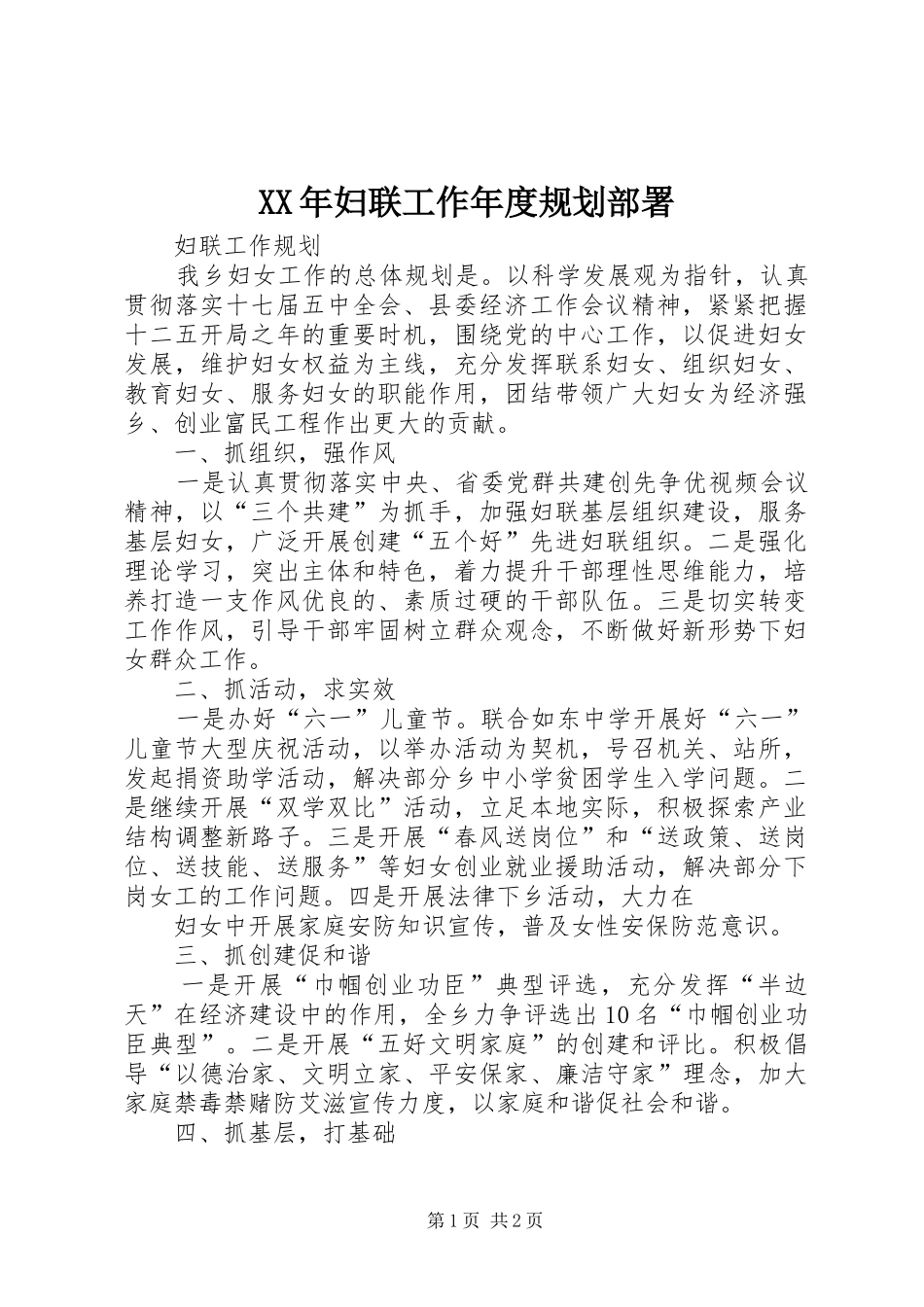 XX年妇联工作年度规划部署 _第1页