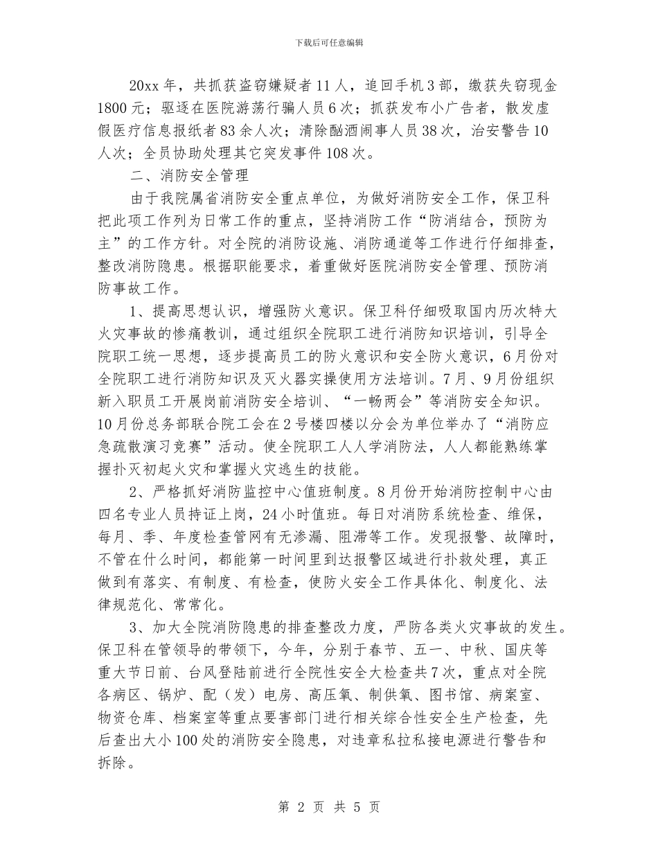 医院保卫科个人工作总结范文_第2页