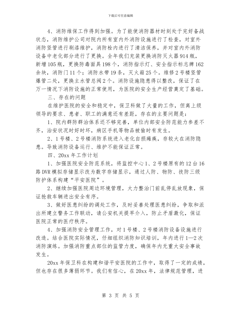 医院保卫科个人工作总结范文_第3页