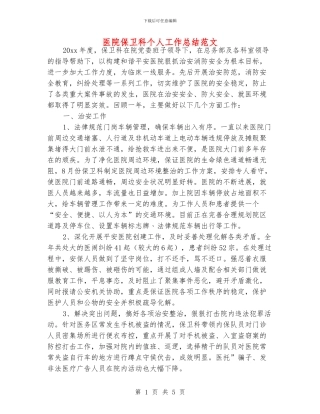 医院保卫科个人工作总结范文