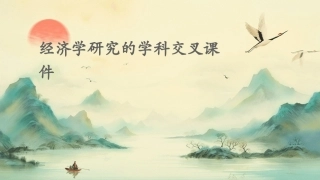 经济学研究的学科交叉课件