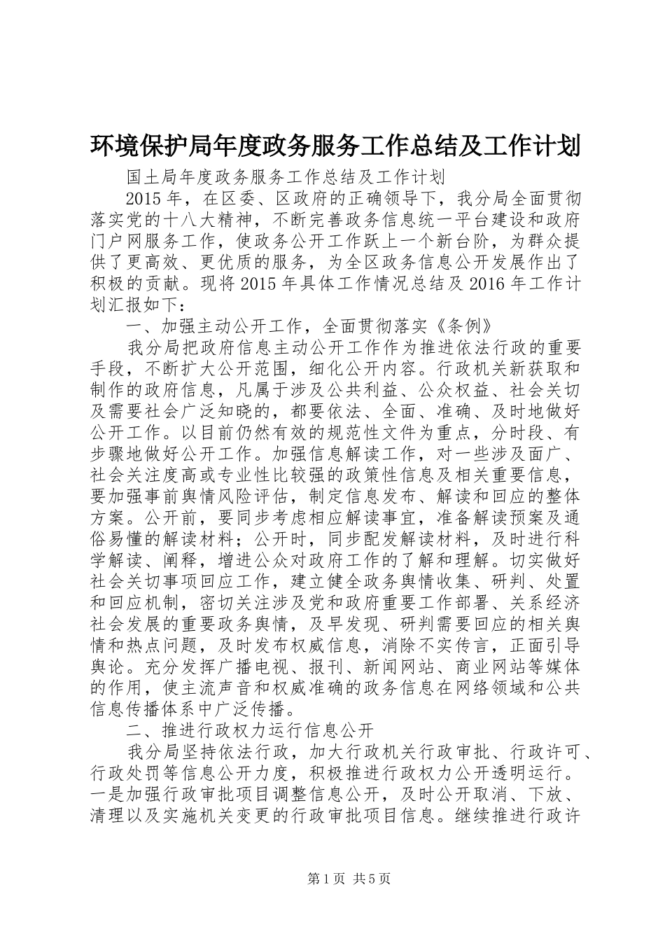 环境保护局年度政务服务工作总结及工作计划 _第1页