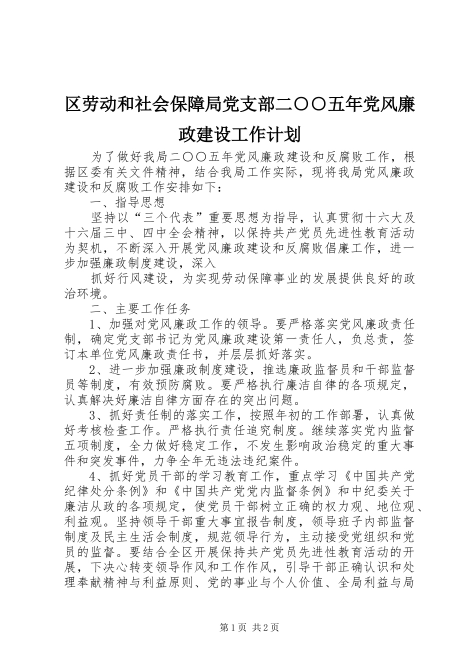 区劳动和社会保障局党支部二○○五年党风廉政建设工作计划 _第1页