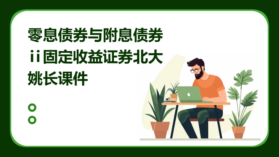 零息债券与附息债券Ⅱ固定收益证券北大姚长课件_第1页