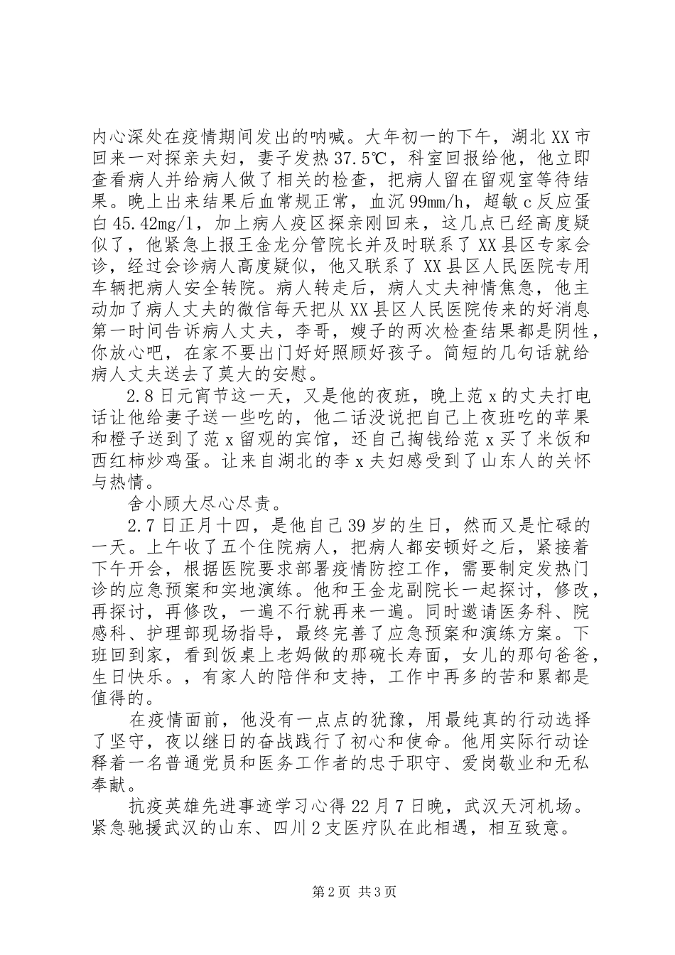 20XX年抗疫英雄先进事迹学习心得精选_第2页