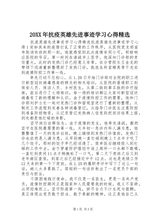 20XX年抗疫英雄先进事迹学习心得精选