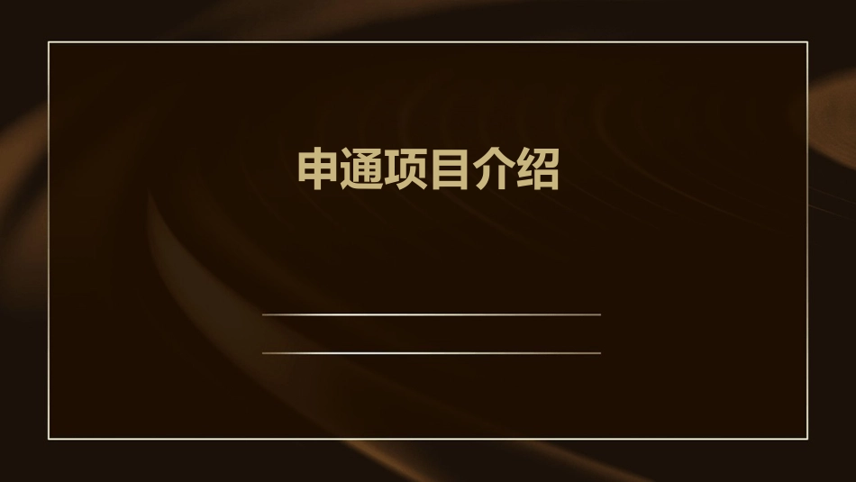 申通项目介绍f课件_第1页