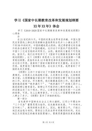 学习《国家中长期教育改革和发展规划纲要XX年XX年》体会 