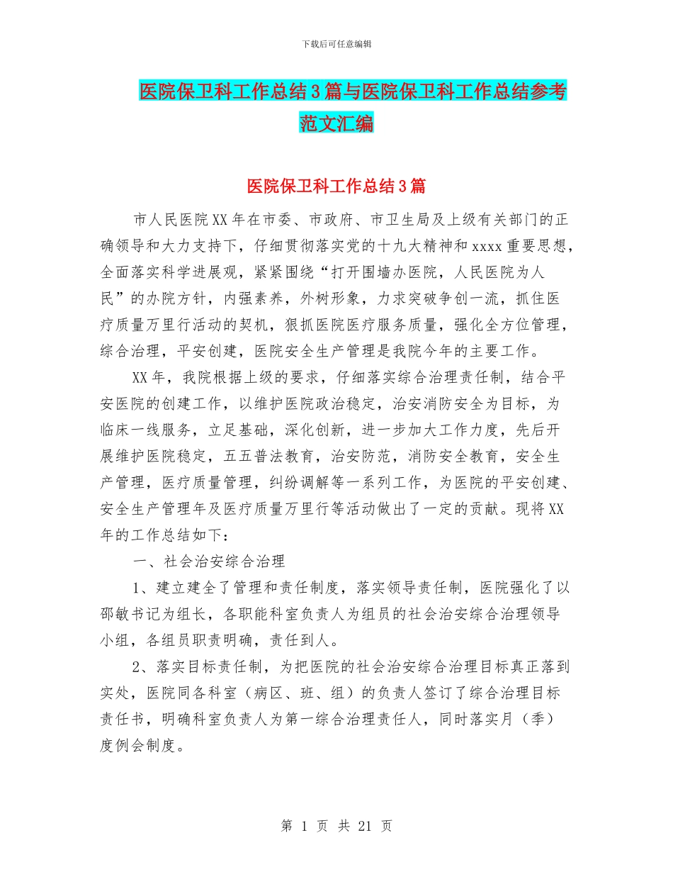 医院保卫科工作总结3篇与医院保卫科工作总结参考范文汇编_第1页
