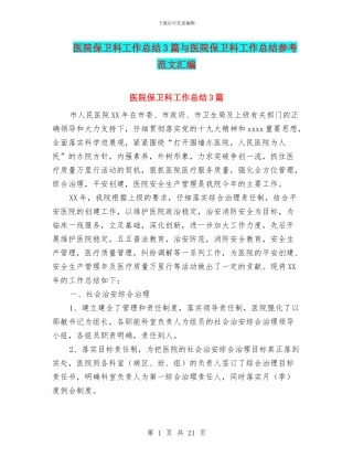 医院保卫科工作总结3篇与医院保卫科工作总结参考范文汇编