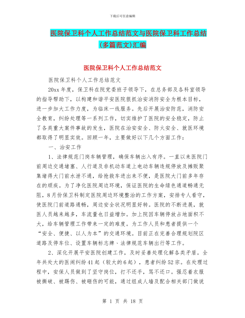 医院保卫科个人工作总结范文与医院保卫科工作总结汇编_第1页