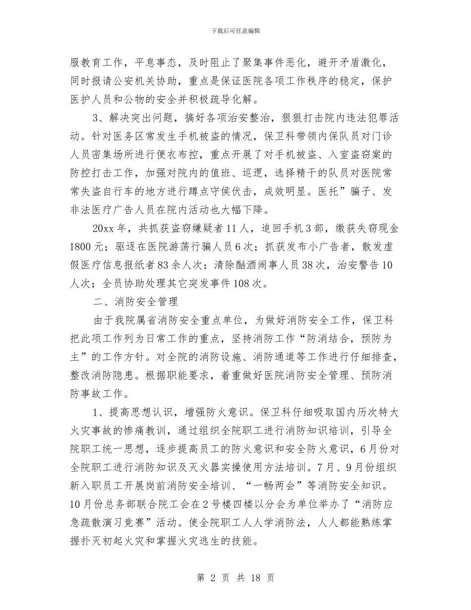 医院保卫科个人工作总结范文与医院保卫科工作总结汇编_第2页