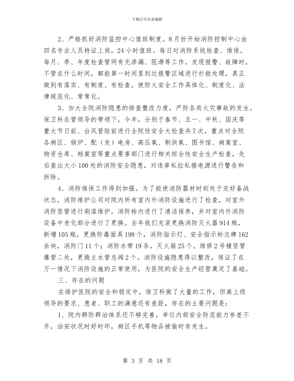 医院保卫科个人工作总结范文与医院保卫科工作总结汇编_第3页