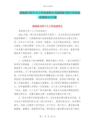 医院保卫科个人工作总结范文与医院保卫科工作总结汇编
