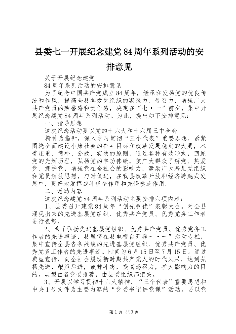 县委七一开展纪念建党84周年系列活动的安排意见 _第1页