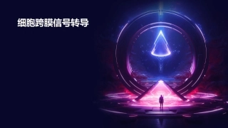 细胞跨膜信号转课件