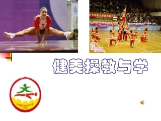 健美操教与学