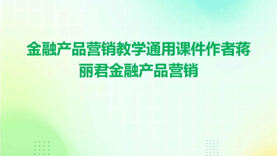 金融产品营销教学通用课件作者蒋丽君金融产品营销_第1页