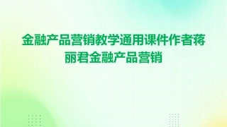 金融产品营销教学通用课件作者蒋丽君金融产品营销