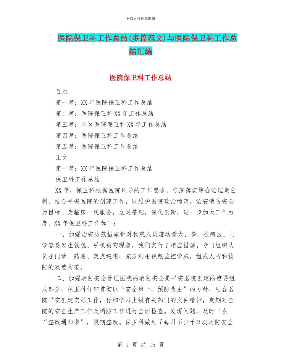 医院保卫科工作总结与医院保卫科工作总结汇编_第1页