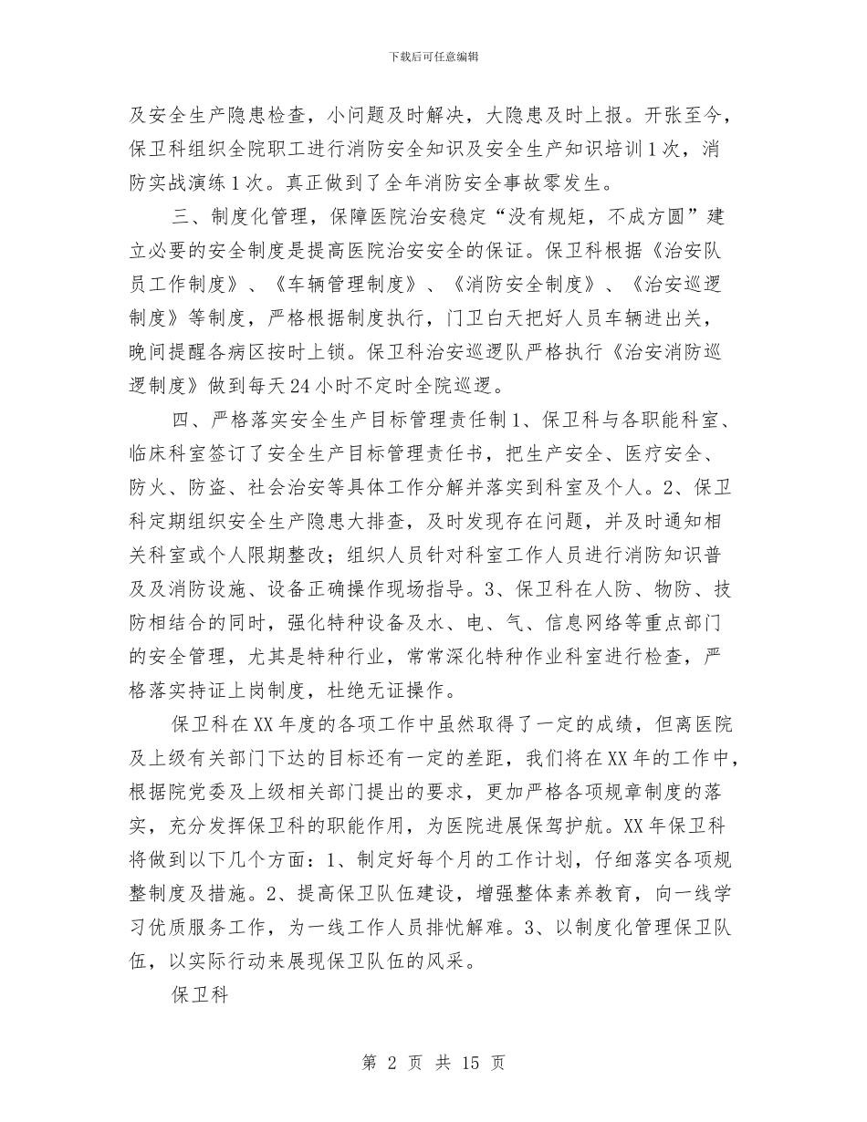 医院保卫科工作总结与医院保卫科工作总结汇编_第2页