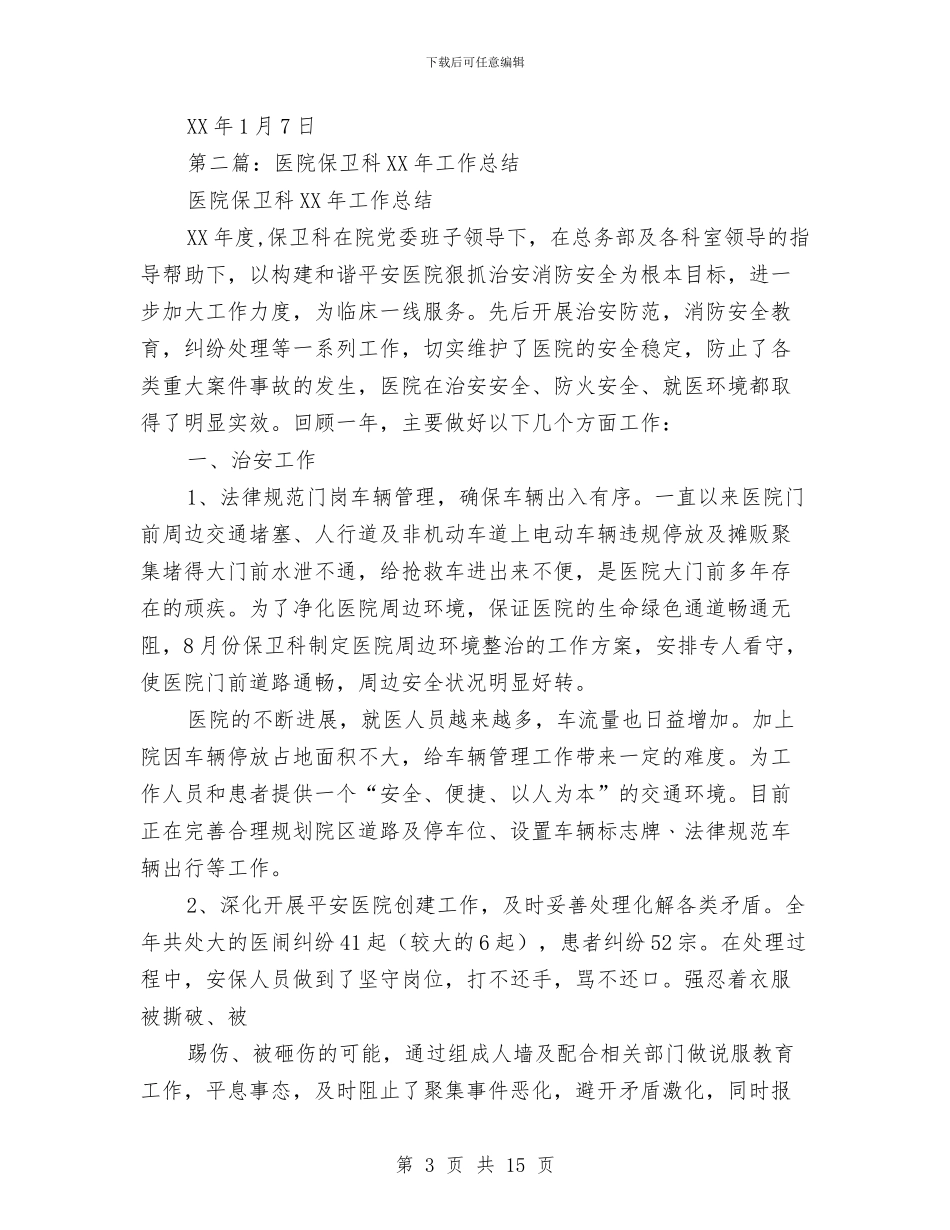 医院保卫科工作总结与医院保卫科工作总结汇编_第3页