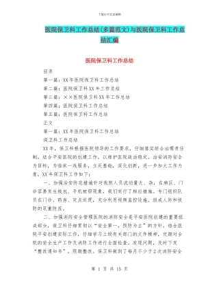 医院保卫科工作总结与医院保卫科工作总结汇编