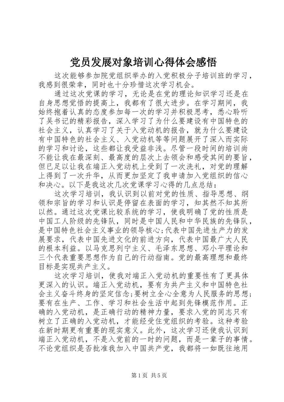 党员发展对象培训心得体会感悟_第1页