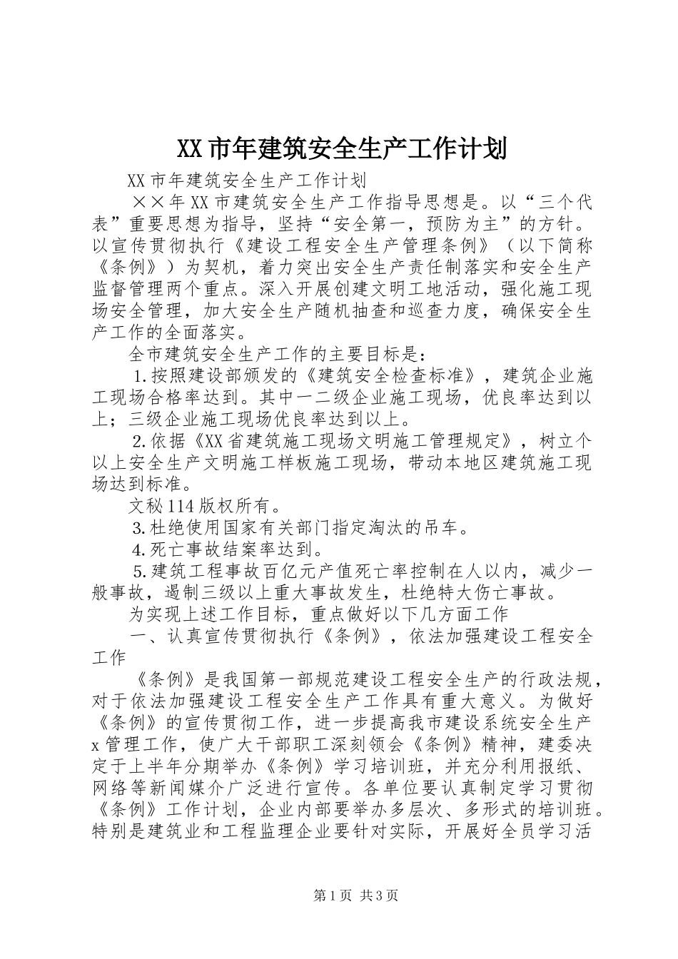 XX市年建筑安全生产工作计划 _第1页