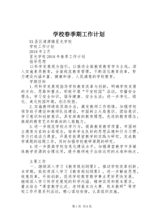 学校春季期工作计划 