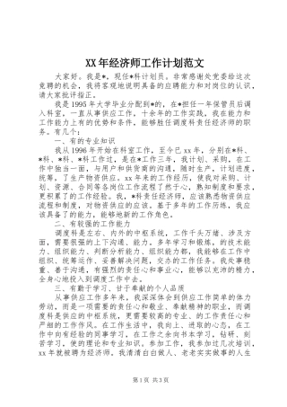 XX年经济师工作计划范文 