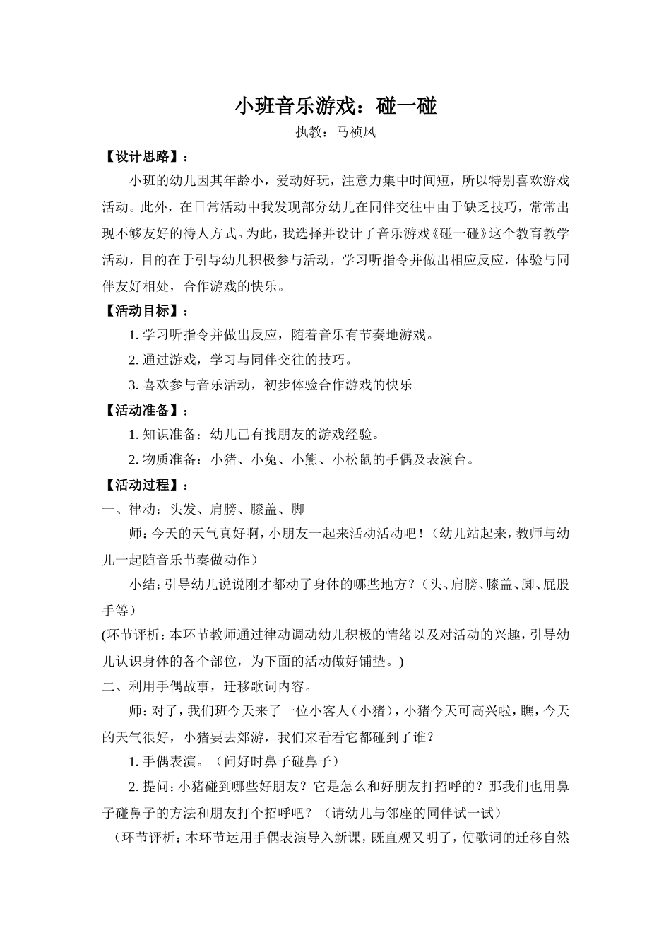 小班音乐游戏碰一碰_第1页