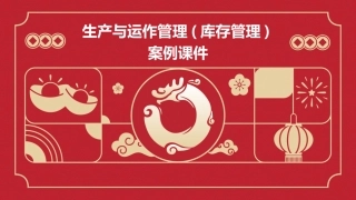 生产与运作管理(库存管理)案例课件