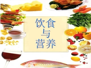 2011--2、3、1、饮食与营养