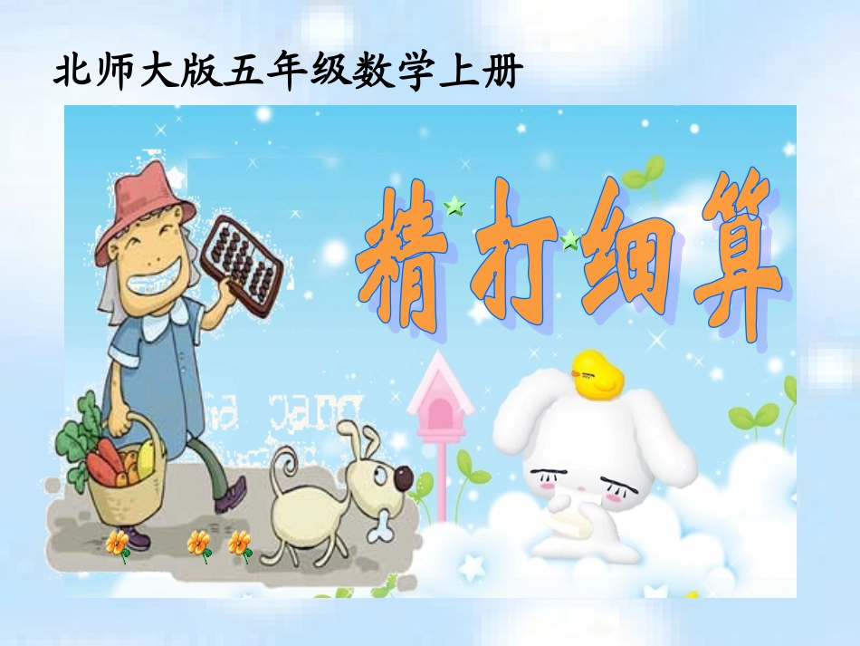 北师大版_五年级上册数学_小数除法精打细算课件_第1页