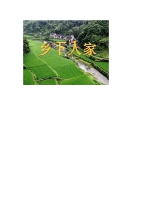 《乡下人家》课件