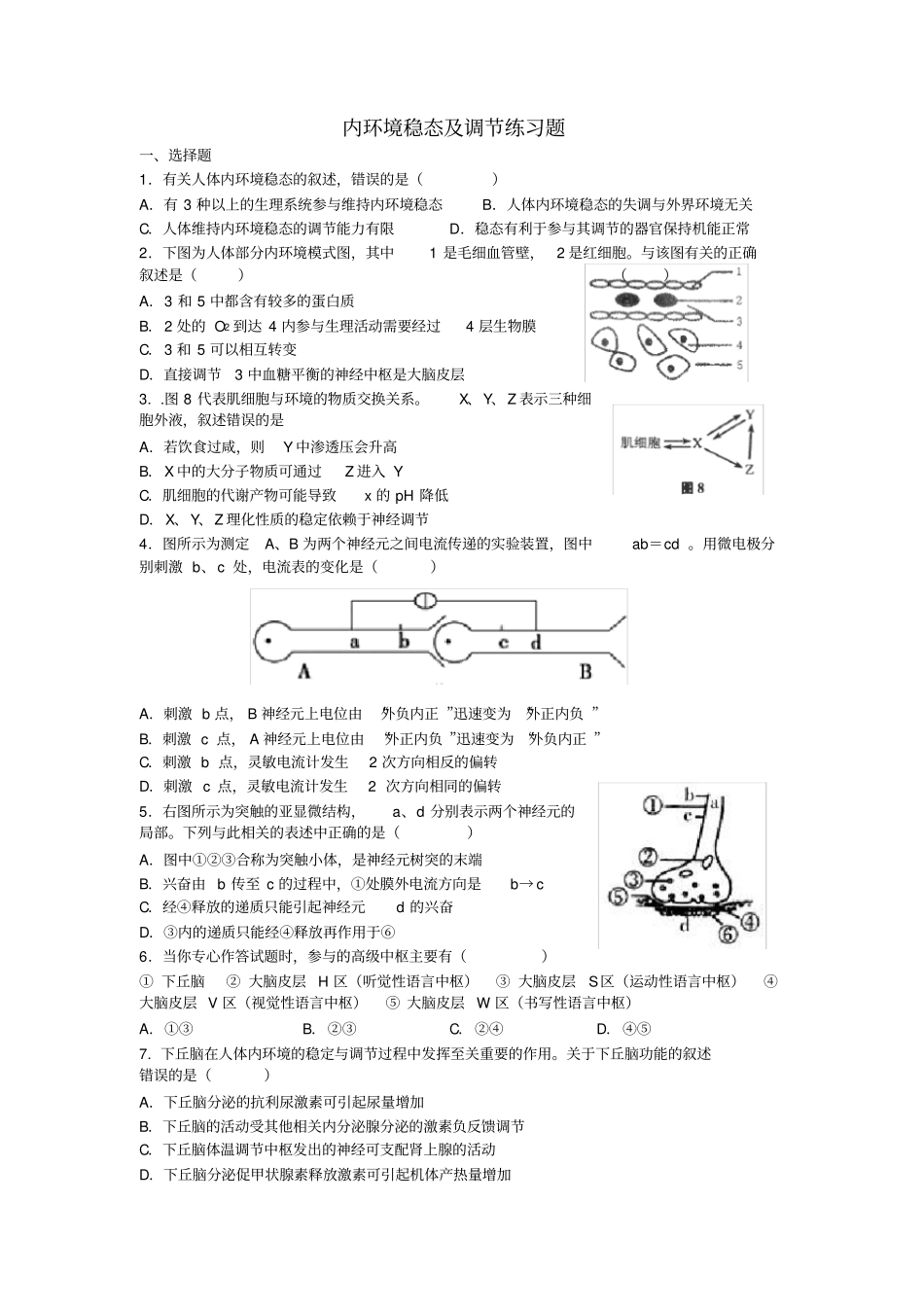 内环境稳态及调节练习题_第1页