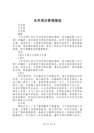 木耳项目管理规划 