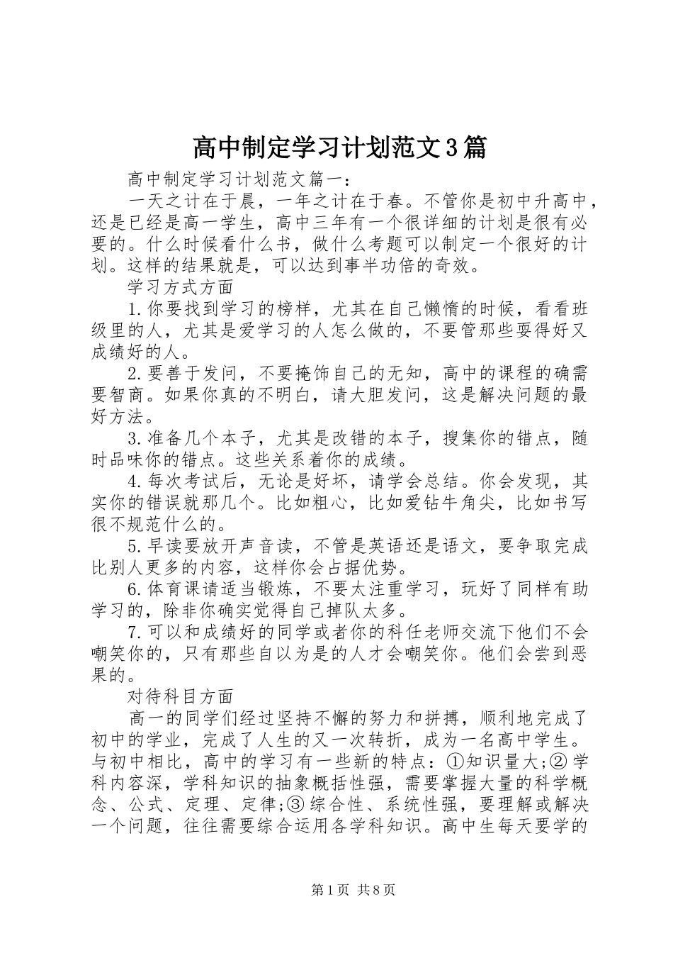 高中制定学习计划范文3篇_第1页