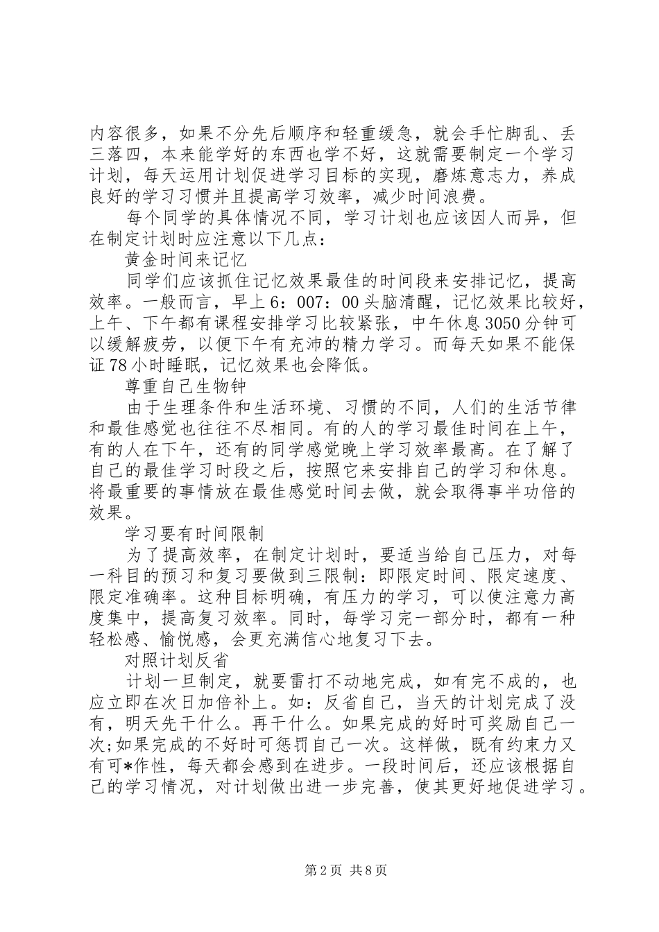 高中制定学习计划范文3篇_第2页