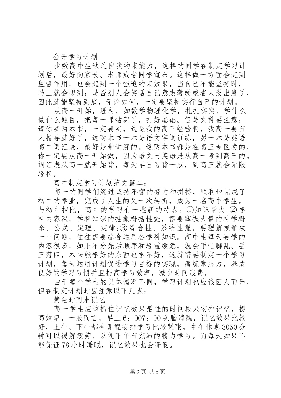 高中制定学习计划范文3篇_第3页