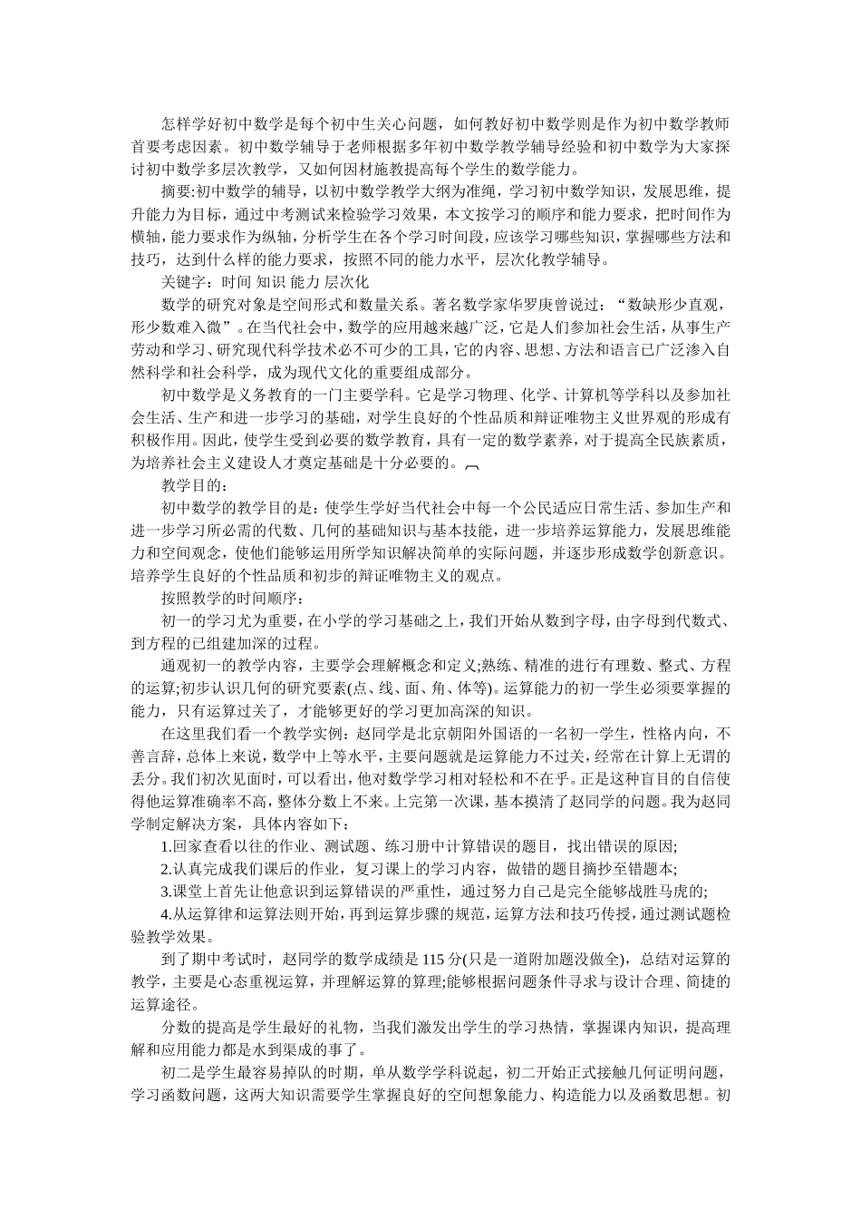 怎样学好初中数学是每个初中生关心问题_第1页