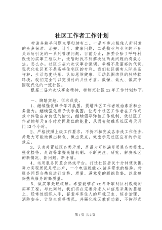 社区工作者工作计划 