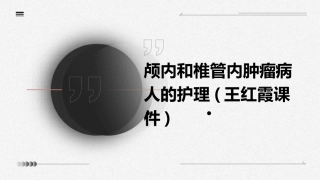 颅内和椎管内肿瘤病人的护理(王红霞课件)