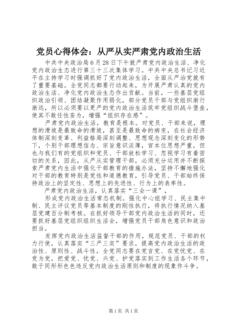 党员心得体会：从严从实严肃党内政治生活_第1页