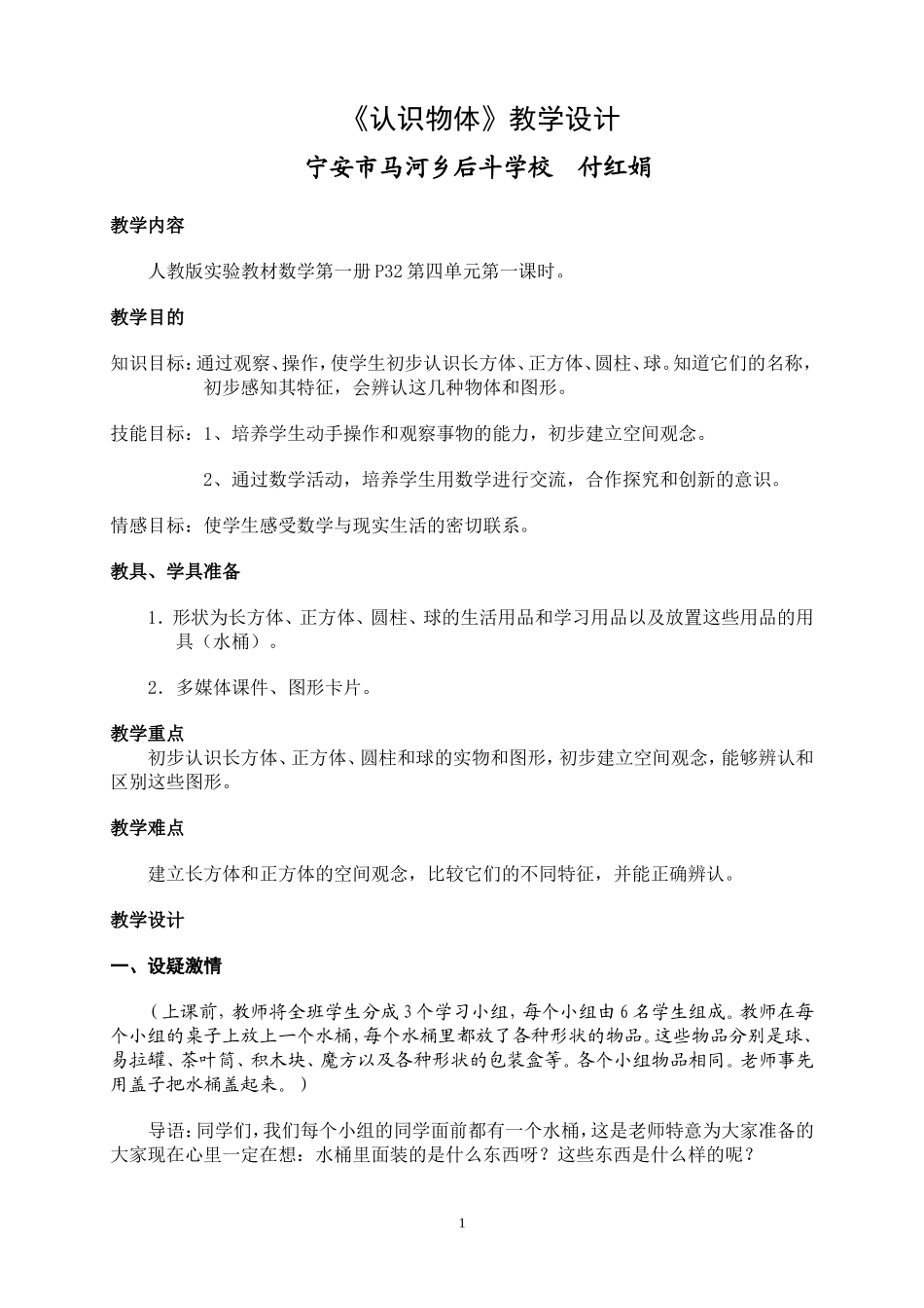 《认识物体》教学设计_第1页